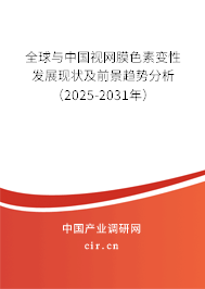全球與中國(guó)視網(wǎng)膜色素變性發(fā)展現(xiàn)狀及前景趨勢(shì)分析（2025-2031年）