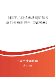 中國手機(jī)測試市場調(diào)研與發(fā)展前景預(yù)測報(bào)告（2025年）