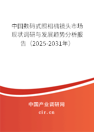 中國(guó)數(shù)碼式照相機(jī)鏡頭市場(chǎng)現(xiàn)狀調(diào)研與發(fā)展趨勢(shì)分析報(bào)告（2025-2031年）