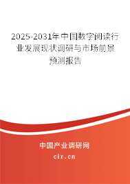 2025-2031年中國數(shù)字閱讀行業(yè)發(fā)展現(xiàn)狀調(diào)研與市場前景預(yù)測報告