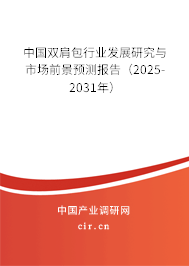 中國雙肩包行業(yè)發(fā)展研究與市場前景預測報告（2025-2031年）