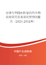 全球與中國水性增白劑市場調(diào)查研究及發(fā)展前景預(yù)測報告（2025-2031年）