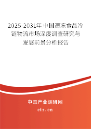 2025-2031年中國速凍食品冷鏈物流市場深度調(diào)查研究與發(fā)展前景分析報告