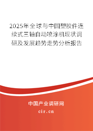 2025年全球與中國塑膠件連續(xù)式三軸自動噴涂機現(xiàn)狀調研及發(fā)展趨勢走勢分析報告