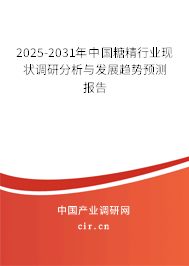 2025-2031年中國糖精行業(yè)現(xiàn)狀調(diào)研分析與發(fā)展趨勢預(yù)測報告