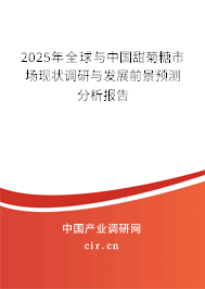 2025年全球與中國甜菊糖市場(chǎng)現(xiàn)狀調(diào)研與發(fā)展前景預(yù)測(cè)分析報(bào)告