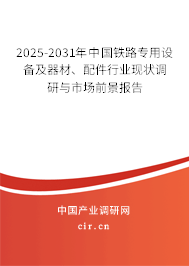 2025-2031年中國鐵路專用設(shè)備及器材、配件行業(yè)現(xiàn)狀調(diào)研與市場前景報(bào)告