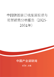 中國(guó)鐵圈裝訂機(jī)發(fā)展現(xiàn)狀與前景趨勢(shì)分析報(bào)告（2025-2031年）