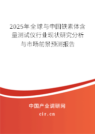 2025年全球與中國鐵素體含量測試儀行業(yè)現(xiàn)狀研究分析與市場前景預(yù)測報告