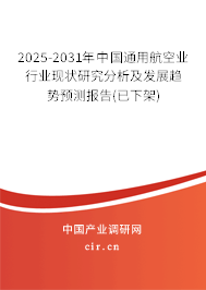 2025-2031年中國通用航空業(yè)行業(yè)現(xiàn)狀研究分析及發(fā)展趨勢預(yù)測報告(已下架)