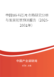 中國Wi-Fi芯片市場研究分析與發(fā)展前景預(yù)測報告（2025-2031年）