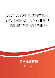 2024-2030年全球與中國無BPA（雙酚A）涂料行業(yè)現(xiàn)狀深度調(diào)研與發(fā)展趨勢(shì)報(bào)告