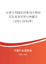 全球與中國(guó)無(wú)紡布機(jī)市場(chǎng)研究及發(fā)展前景分析報(bào)告（2025-2031年）