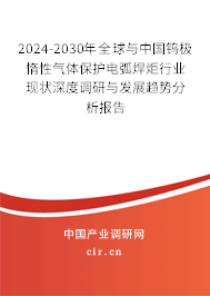 2024-2030年全球與中國鎢極惰性氣體保護電弧焊炬行業(yè)現(xiàn)狀深度調(diào)研與發(fā)展趨勢分析報告