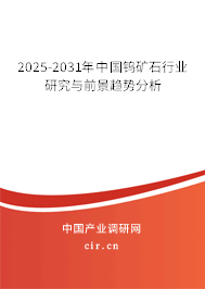 2025-2031年中國(guó)鎢礦石行業(yè)研究與前景趨勢(shì)分析