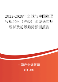 2022-2028年全球與中國(guó)物理氣相沉積（PVD）水龍頭市場(chǎng)現(xiàn)狀及前景趨勢(shì)預(yù)測(cè)報(bào)告