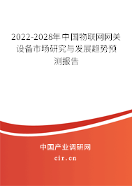 2022-2028年中國(guó)物聯(lián)網(wǎng)網(wǎng)關(guān)設(shè)備市場(chǎng)研究與發(fā)展趨勢(shì)預(yù)測(cè)報(bào)告