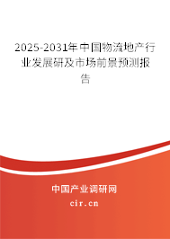 2025-2031年中國物流地產(chǎn)行業(yè)發(fā)展研及市場前景預(yù)測報告