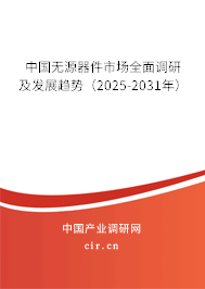 中國無源器件市場全面調研及發(fā)展趨勢（2025-2031年）