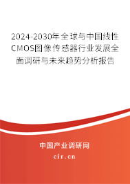 2024-2030年全球與中國線性CMOS圖像傳感器行業(yè)發(fā)展全面調(diào)研與未來趨勢分析報告