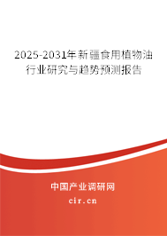 2025-2031年新疆食用植物油行業(yè)研究與趨勢預(yù)測報告