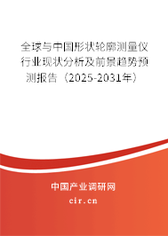 全球與中國(guó)形狀輪廓測(cè)量?jī)x行業(yè)現(xiàn)狀分析及前景趨勢(shì)預(yù)測(cè)報(bào)告（2025-2031年）