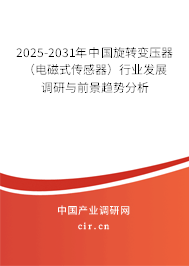 2025-2031年中國旋轉(zhuǎn)變壓器（電磁式傳感器）行業(yè)發(fā)展調(diào)研與前景趨勢分析