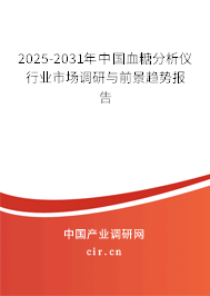 2025-2031年中國(guó)血糖分析儀行業(yè)市場(chǎng)調(diào)研與前景趨勢(shì)報(bào)告