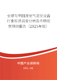 全球與中國液化氣混空設備行業(yè)現(xiàn)狀調(diào)查分析及市場前景預測報告（2025年版）