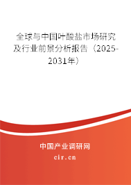 全球與中國(guó)葉酸鹽市場(chǎng)研究及行業(yè)前景分析報(bào)告（2025-2031年）