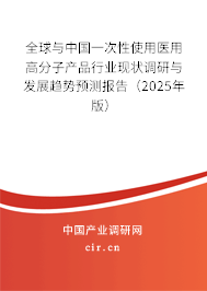 全球與中國一次性使用醫(yī)用高分子產(chǎn)品行業(yè)現(xiàn)狀調(diào)研與發(fā)展趨勢預(yù)測報告（2025年版）