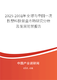 2025-2031年全球與中國一次性塑料快餐盒市場研究分析及發(fā)展前景報告