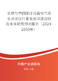 全球與中國醫(yī)療設(shè)備電氣安全測試儀行業(yè)發(fā)展深度調(diào)研及未來趨勢預測報告（2024-2030年）