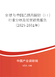 全球與中國(guó)乙酰丙酮鈀（II）行業(yè)分析及前景趨勢(shì)報(bào)告（2025-2031年）