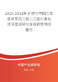 2025-2031年全球與中國乙氧基甲叉丙二酸二乙酯行業(yè)現(xiàn)狀深度調(diào)研與發(fā)展趨勢預(yù)測報(bào)告