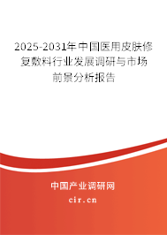 2025-2031年中國(guó)醫(yī)用皮膚修復(fù)敷料行業(yè)發(fā)展調(diào)研與市場(chǎng)前景分析報(bào)告