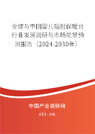全球與中國嬰兒輻射保暖臺行業(yè)發(fā)展調(diào)研與市場前景預(yù)測報告（2024-2030年）