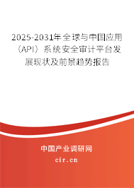2025-2031年全球與中國(guó)應(yīng)用（API）系統(tǒng)安全審計(jì)平臺(tái)發(fā)展現(xiàn)狀及前景趨勢(shì)報(bào)告