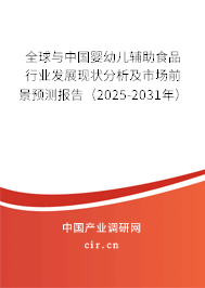 全球與中國嬰幼兒輔助食品行業(yè)發(fā)展現(xiàn)狀分析及市場前景預(yù)測報告（2025-2031年）