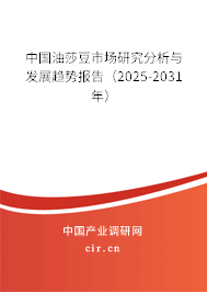 中國油莎豆市場研究分析與發(fā)展趨勢報告（2025-2031年）