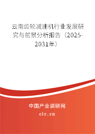 云南齒輪減速機行業(yè)發(fā)展研究與前景分析報告（2025-2031年）