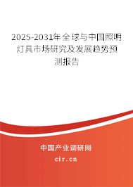 2025-2031年全球與中國照明燈具市場(chǎng)研究及發(fā)展趨勢(shì)預(yù)測(cè)報(bào)告