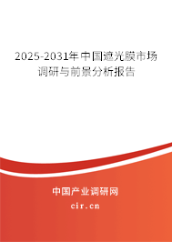 2025-2031年中國遮光膜市場調(diào)研與前景分析報告