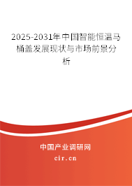 2025-2031年中國(guó)智能恒溫馬桶蓋發(fā)展現(xiàn)狀與市場(chǎng)前景分析