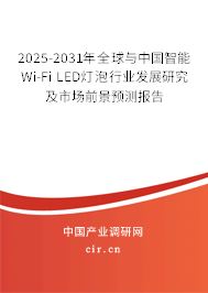 2025-2031年全球與中國(guó)智能Wi-Fi LED燈泡行業(yè)發(fā)展研究及市場(chǎng)前景預(yù)測(cè)報(bào)告