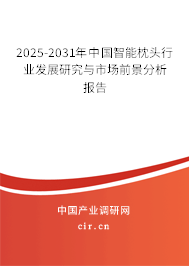 2025-2031年中國(guó)智能枕頭行業(yè)發(fā)展研究與市場(chǎng)前景分析報(bào)告