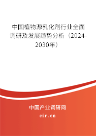 中國(guó)植物源乳化劑行業(yè)全面調(diào)研及發(fā)展趨勢(shì)分析（2024-2030年）
