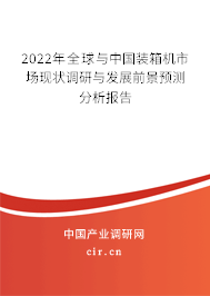 2022年全球與中國裝箱機市場現(xiàn)狀調(diào)研與發(fā)展前景預測分析報告