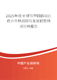 2025年版全球與中國自動比色計市場調(diào)研與發(fā)展趨勢預(yù)測分析報告