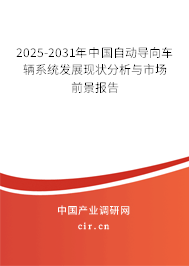 2025-2031年中國(guó)自動(dòng)導(dǎo)向車(chē)輛系統(tǒng)發(fā)展現(xiàn)狀分析與市場(chǎng)前景報(bào)告